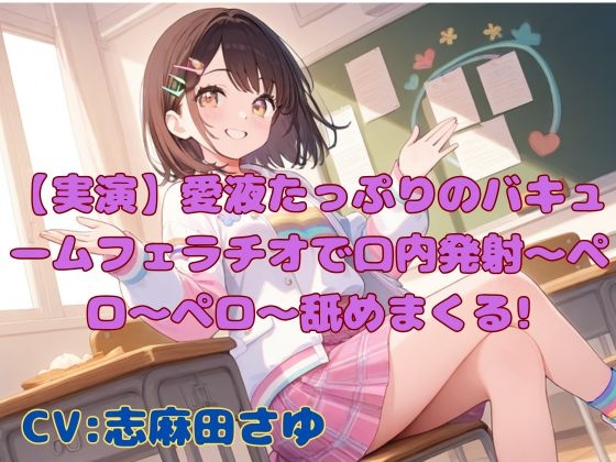 【実演】愛液たっぷりのバキュームフェラチオで口内発射〜ペロ〜ペロ〜舐めまくる! の表紙