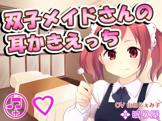 【耳かき】双子メイドさんの耳かきえっち2 の表紙