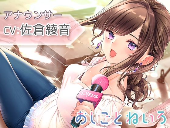 【温泉・ドライブ・耳マッサージ】おしごとねいろ ～アナウンサー編～【CV.佐倉綾音】 の表紙