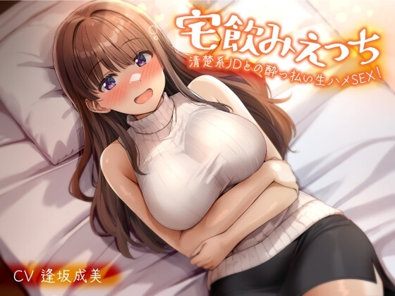 宅飲みえっち-清楚系JDとの酔っ払い生ハメSEX！-<KU100> の表紙