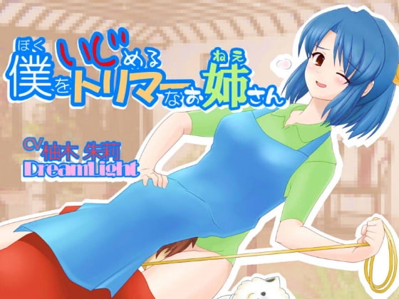 僕をいじめるトリマーのお姉さん の表紙
