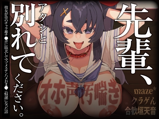 【オホ声/汚喘ぎ/NTR】「先輩、アタシと別れてください 」 彼女が弟のチャラ雄チ●ポに敗北してマゾメスチンハメおま●こ奴○になった話 の表紙