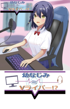 幼なじみはV配信者=Vライバー?! の表紙