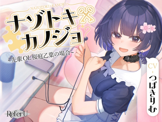 【CV.つばきりむ】ナゾトキ×カノジョ ～先輩OL 桜庭乙葉の場合～【脱出ゲーム風謎解きバイノーラル / 甘々耳かき】 の表紙