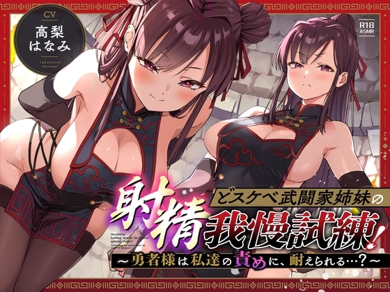 「どスケベ武闘家姉妹の射精我慢試練!～勇者様は私達の責めに、耐えられる…?」 の表紙