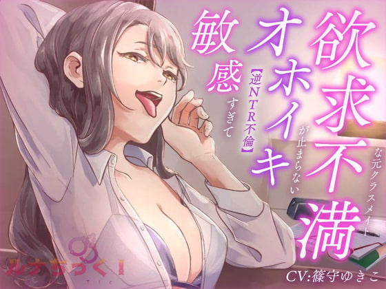【逆NTR不倫】敏感すぎてオホイキが止まらない欲求不満な元クラスメイト 【サークル結成記念価格100円!】 の表紙