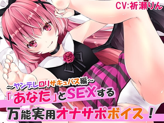 あなたとSEXする万能実用オナサポボイス!～ヤンデレ○リサキュバス編～ の表紙