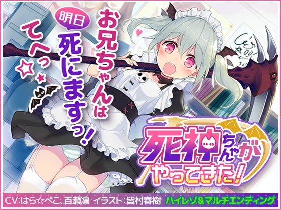 死神ちゃんがやってきた! の表紙