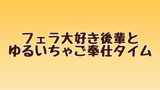 フェラ大好き後輩とゆるいちゃご奉仕タイム の表紙