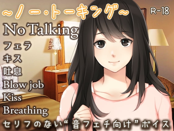 ～ノー・トーキング～ の表紙