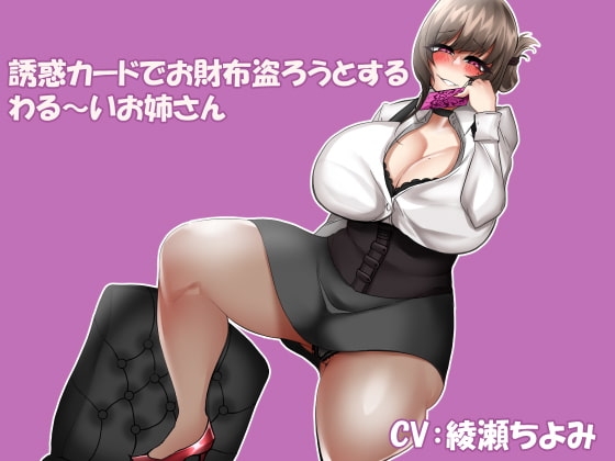 誘惑カードでお財布盗ろうとするわる～いお姉さん の表紙