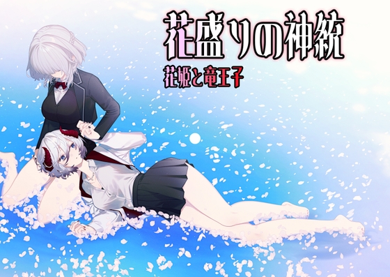 花盛りの神統～花姫と竜王子 の表紙