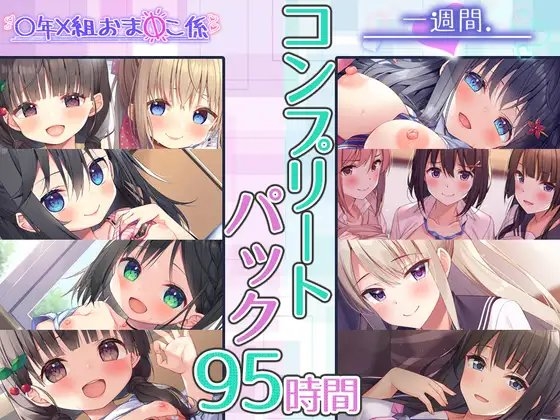 【95時間】一週間、おまんこ係 コンプリートパック の表紙
