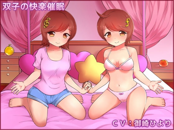 双子の快楽催○ の表紙