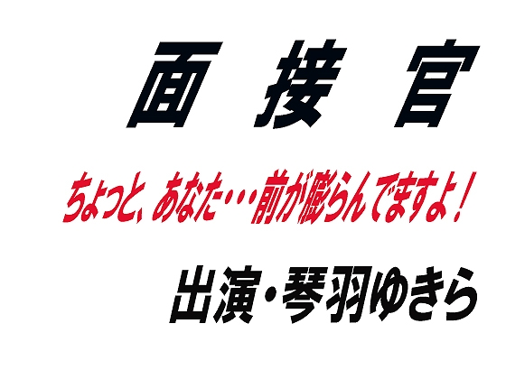 面接官 の表紙