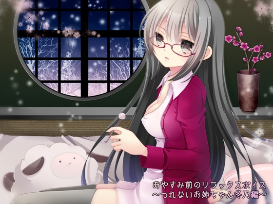 おやすみ前のリラックスボイス ～つれないお姉ちゃん冬乃編～ の表紙