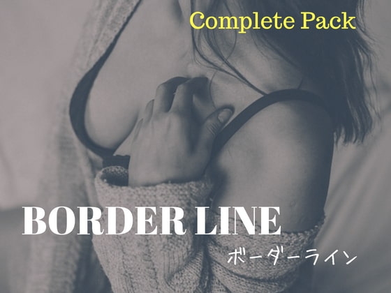 ボーダーライン【本編+Camplete Pack】 の表紙