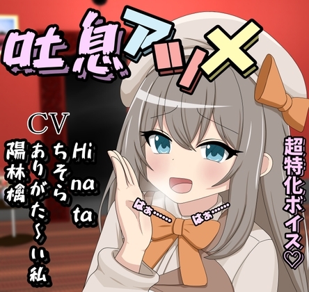 吐息アツメ の表紙