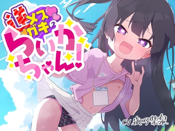 【100円えっち!】逆メ○ガキのらいかちゃん!〜全然生意気じゃない○リJ○と全肯定イチャイチャらぶらぶ童貞卒業初えっち!〜【逆メ○ガキ…?】 の表紙
