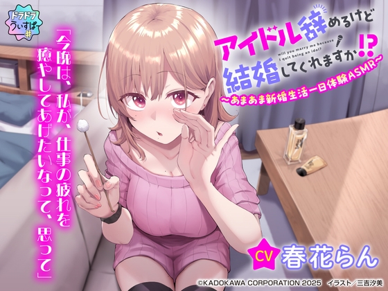 【CV:春花らん】アイドル辞めるけど結婚してくれますか!? ～あまあま新婚生活一日体験ASMR～ の表紙