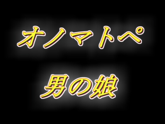 ずっと耳元でオノマトペを流し込んじゃう、えっちな生配信風男の娘相互オナニー音声！ の表紙