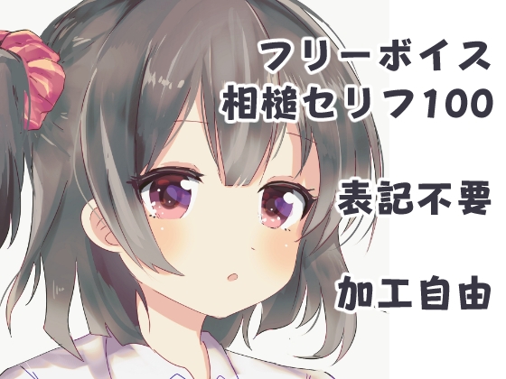 フリーボイス相槌・挨拶セリフ100 の表紙