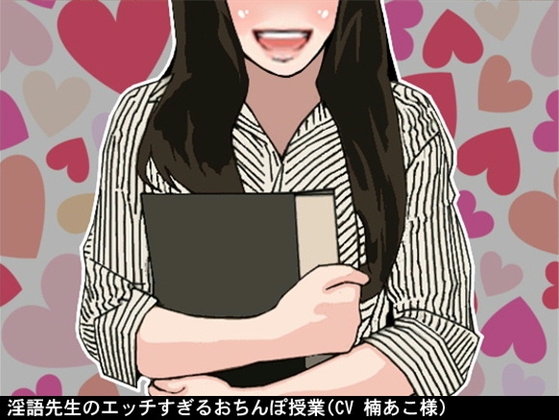 淫語先生のエッチすぎるおちんぽ授業(CV 楠あこ様) の表紙