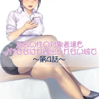 過去の性の対象者達をイかせなければ出られない城で 第四話 の表紙