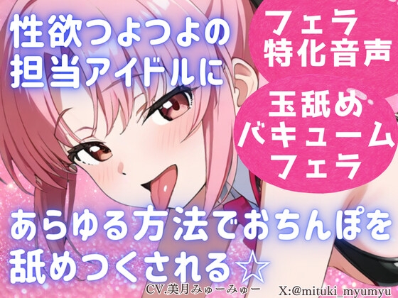 性欲つよつよ 担当アイドルにあらゆる方法でおちんぽを舐めつくされる☆【玉舐め/バキュームフェラ/精液搾り/精液ごっくん】 の表紙