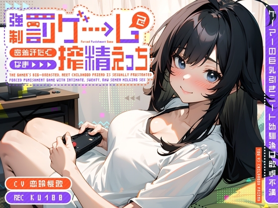 ゲーマーの巨乳引きニート幼馴染は欲求不満～強○罰ゲームで密着汗だくなま搾精えっち～ の表紙
