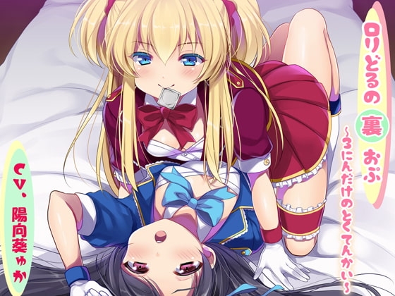 ○リどるの裏おぷ～3にんだけのとくてんかい～ の表紙