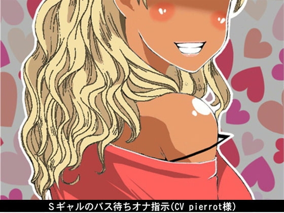 Sギャルのバス待ちオナ指示(CV pierrot様) の表紙