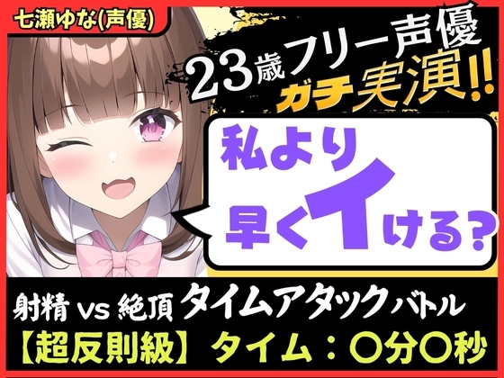 【ズルして史上最速!?】23歳フリー声優と早イキゲーム実演オナニー!本人もビックリ雑魚まんこ→物足りず妹キャラでぐちゅぐちゅ獣ゴリオホ中出し懇願!【七瀬ゆな】 の表紙