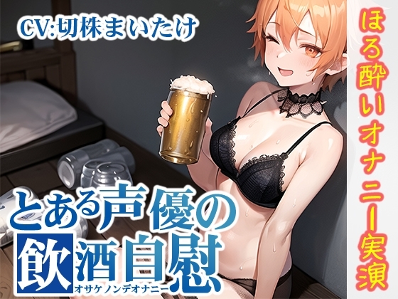 【ほろ酔いオナニー実演】とある声優の飲酒自慰【切株まいたけ】 の表紙