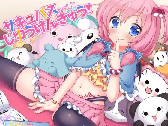 サキュバスちゃんとじゆうけんきゅう! の表紙