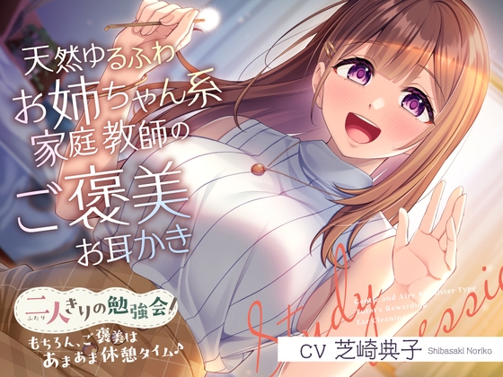 二人きりの勉強会『もちろん、ご褒美はあまあま休憩タイム♪』～天然ゆるふわお姉ちゃん系家庭教師のご褒美お耳かき～【CV.芝崎典子】 の表紙