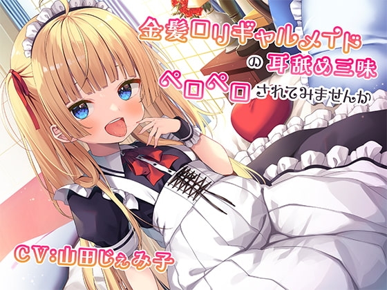 金髪○リガキメイドの耳舐め三昧～罵られながらペロペロされてみませんか～【KU100】 の表紙