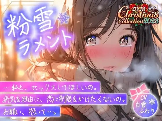 【OPM Christmas Collection2023】粉雪ラメント【OPM REGULAR】 の表紙