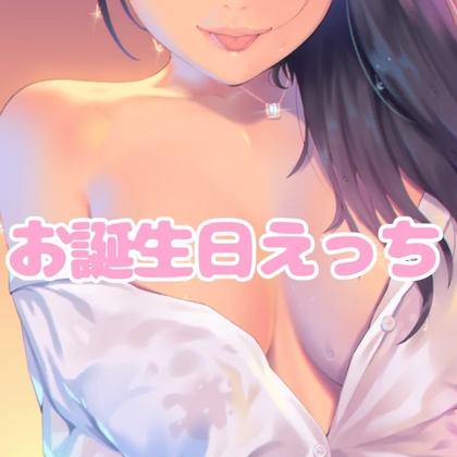 いっぱいキスしながらお誕生日えっち の表紙