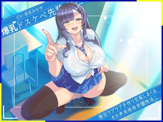 爆乳ドスケベ先輩JKと毎日ラブラブ子作り交尾しまくるオホ声共依存学園性活 の表紙