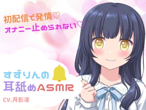 【初配信で発情!?】すずりんの耳舐めASMR【オナニー止められない!】 の表紙