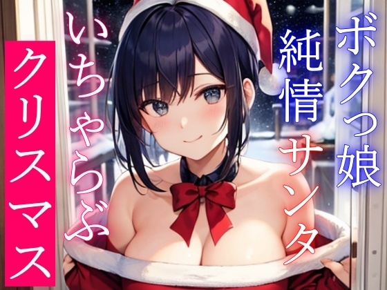 ボクっ娘純情爆乳処女サンタとえちえちいちゃらぶクリスマス～いい子にしてた君に僕からのえっちなプレゼント～ の表紙