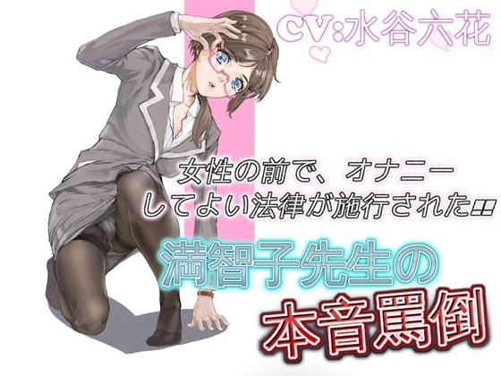 女性の前で、オナニーしてよい法律が施行された 満智子先生の本音罵倒 の表紙