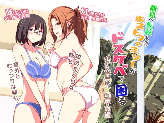 離島へ転校したらホストファミリーがドスケベで困る ボイスドラマ 灯編・鼓編 の表紙
