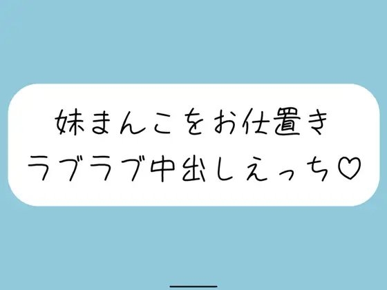 【ハッピーNTR】誘惑してくる妹まんこをお兄ちゃんの大きいちんぽでお仕置きラブラブ中出しえっち の表紙