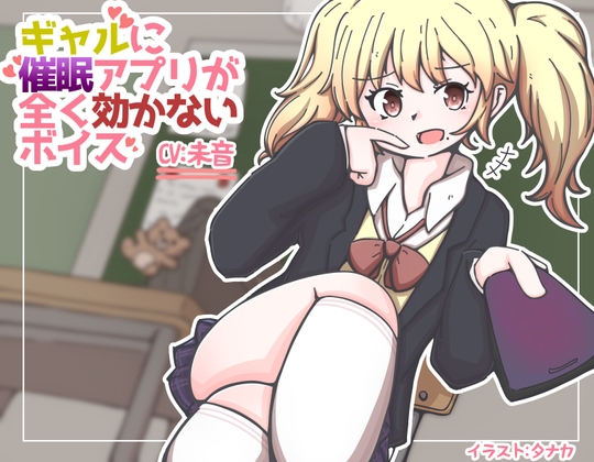 ギャルに催○アプリがまったく効かないボイス の表紙