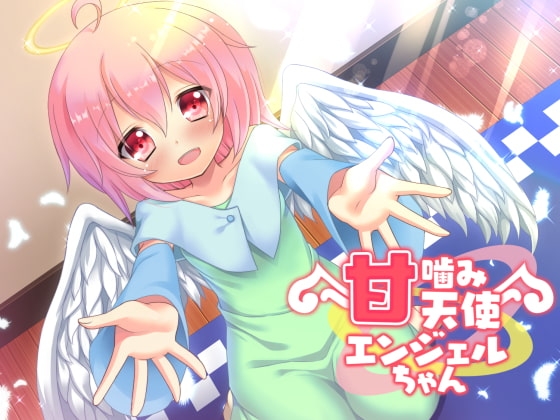 甘噛み天使 エンジェルちゃん の表紙