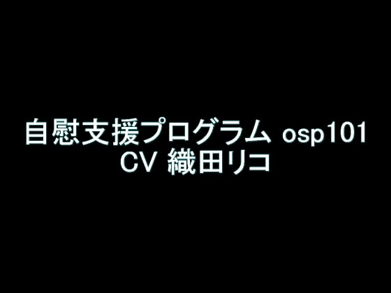 【旧作】自慰支援プログラム osp101 の表紙