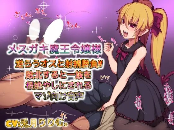 メ○ガキ魔王令嬢様 逆らうオスと射精勝負敗北すると一族を根絶やしにされるマゾ向け音声 の表紙