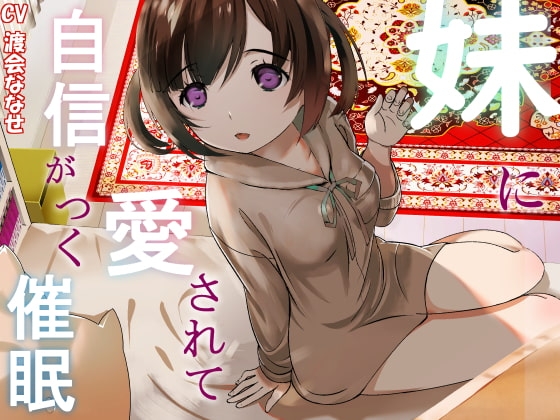 妹に愛されて自信がつく催○ の表紙